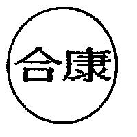 合康