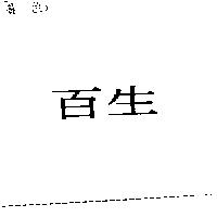 百生