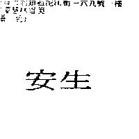 安生