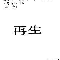 再生