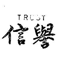 信譽 TRUST 