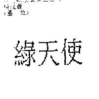 綠天使