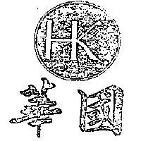 華國 HK 及圖 