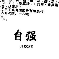 自強 STRONG