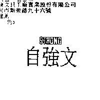 自強文 STRONG