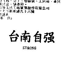 台南自強 STRONG