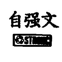 自強文及圖 STRONG