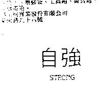 自強 STRONG