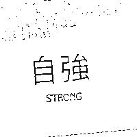 自強 STRONG