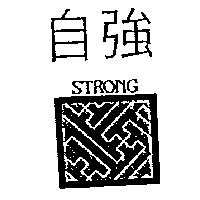 自強及圖 STRONG