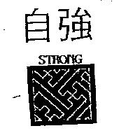 自強及圖 STRONG