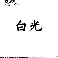 白光