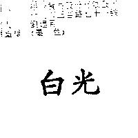 白光
