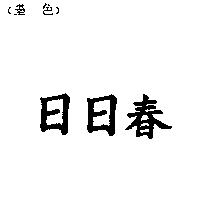 日日春