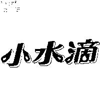 小水滴