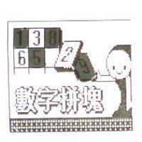 數字拼塊及圖