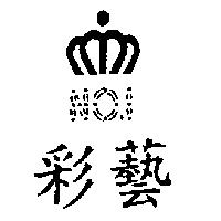 彩藝及圖 NO.1