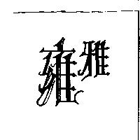 雍雅