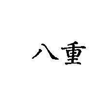 八重