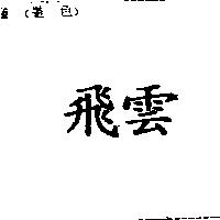 飛雲