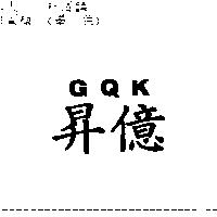 昇億及 GQK