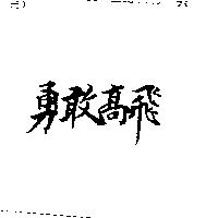 勇敢高飛