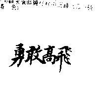 勇敢高飛