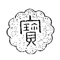 寶及圖