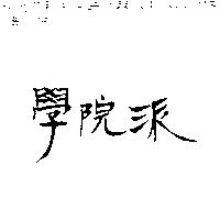 學院派