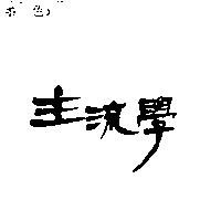主流學