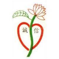 誠信及圖