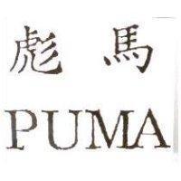 彪馬 PUMA