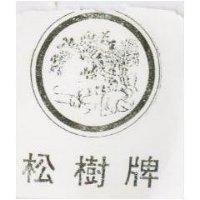 松樹牌