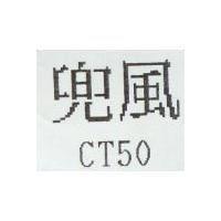 兜風 CT50