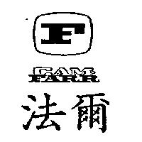 法爾 CAM-FARR 及圖