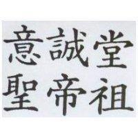 意誠堂聖帝祖