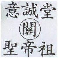 意誠堂關聖帝祖