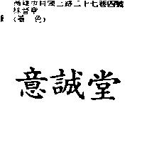 意誠堂