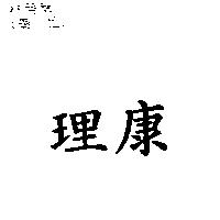 理康