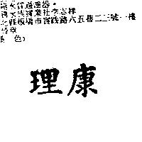 理康