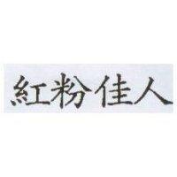 紅粉佳人