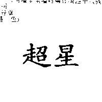 超星