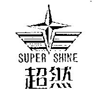 超然及圖 SUPER SHINE
