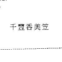 千豐香美笠
