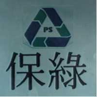 保綠 PS 及圖