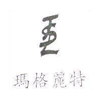 瑪格麗特及圖