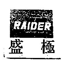 盛極 RAIDER 及圖