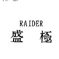 盛極 RAIDER