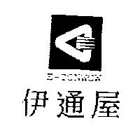 伊通屋及圖 E-TONWOW