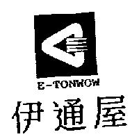 伊通屋及圖 E-TONWOW